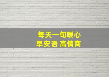 每天一句暖心早安语 高情商